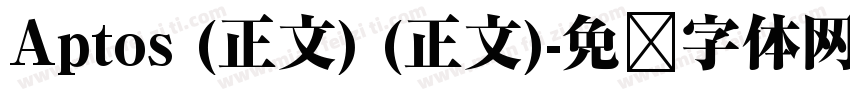 Aptos (正文) (正文)字体转换